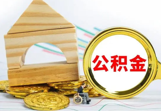 那曲公积金一次性提（一次性提公积金的条件）